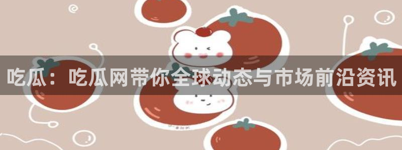 黑料吃瓜事件始末