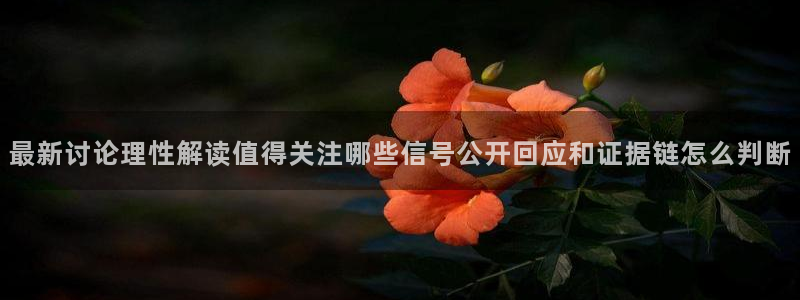 网络黑料真伪核验