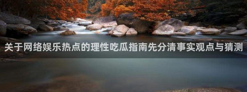 黑料事件真伪核验