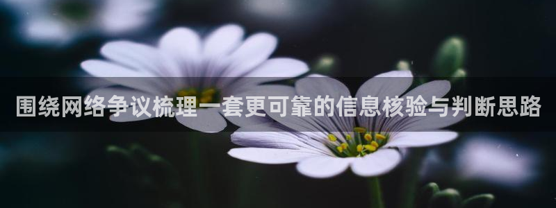 娱乐黑料真伪核验