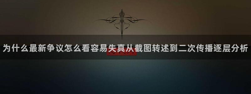 明星黑料原始来源
