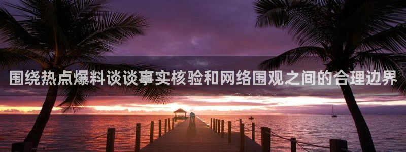 网络黑料后续进展