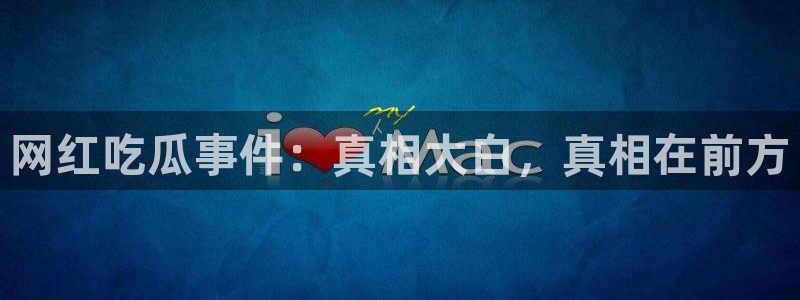 黑料曝光事件始末